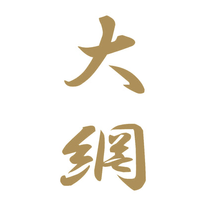 大網 縦書き (A) 9