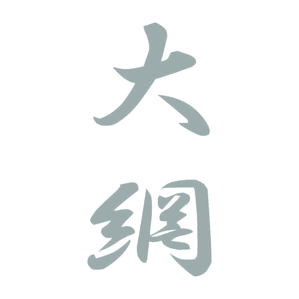 大網 縦書き (A) 10