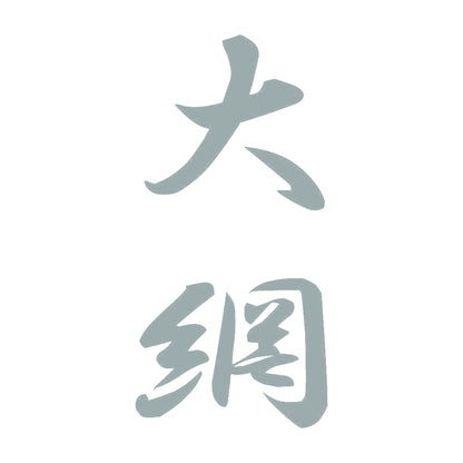 大網 縦書き (A) 10