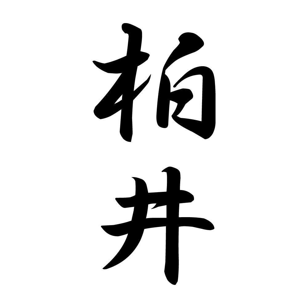 柏井 縦書き (A)