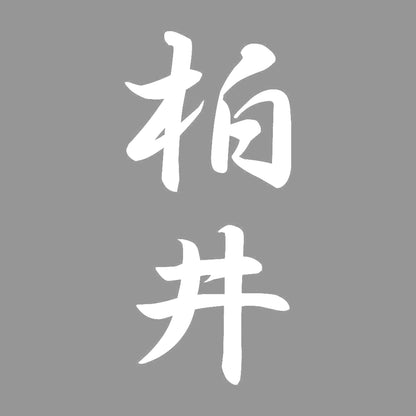 柏井 縦書き (A) 7