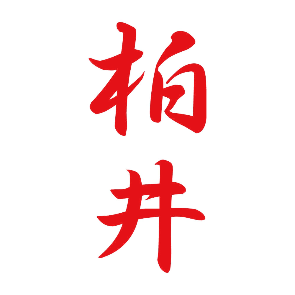 柏井 縦書き (A) 8