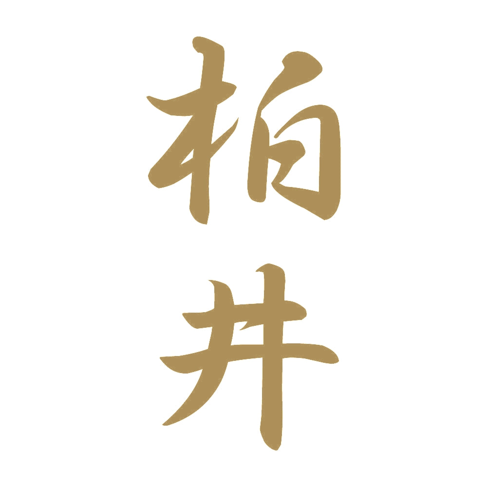 柏井 縦書き (A) 9