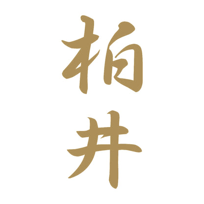柏井 縦書き (A) 9
