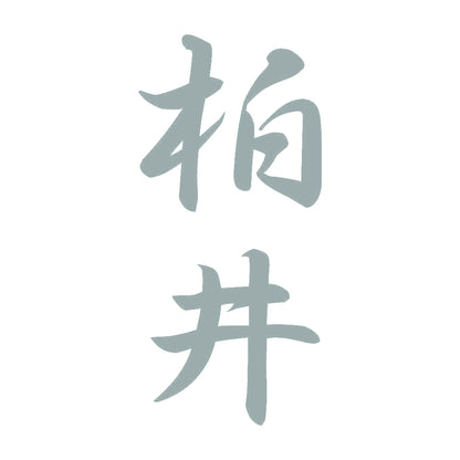 柏井 縦書き (A) 10