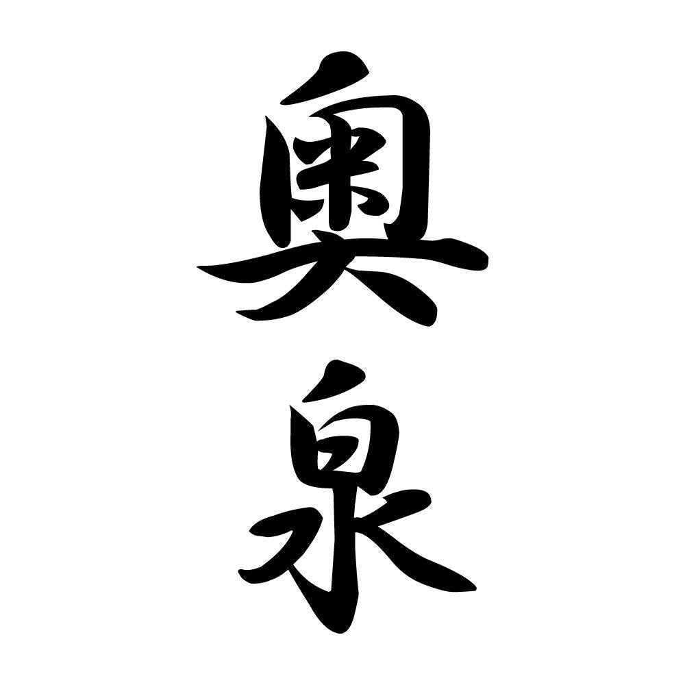 奥泉 縦書き (A)