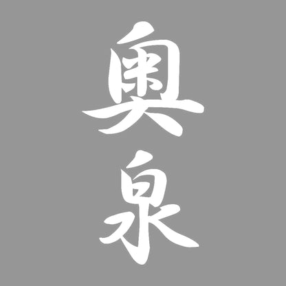 奥泉 縦書き (A) 7