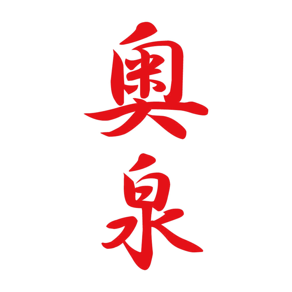 奥泉 縦書き (A) 8