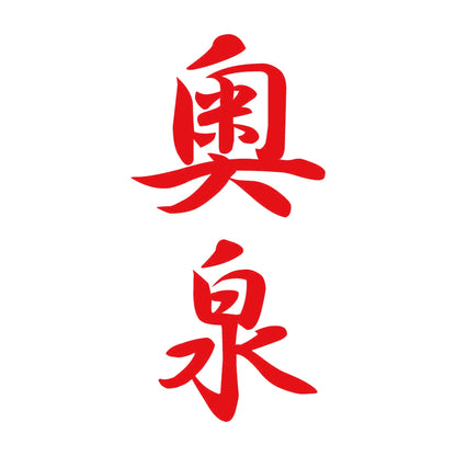 奥泉 縦書き (A) 8