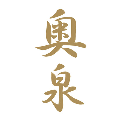 奥泉 縦書き (A) 9