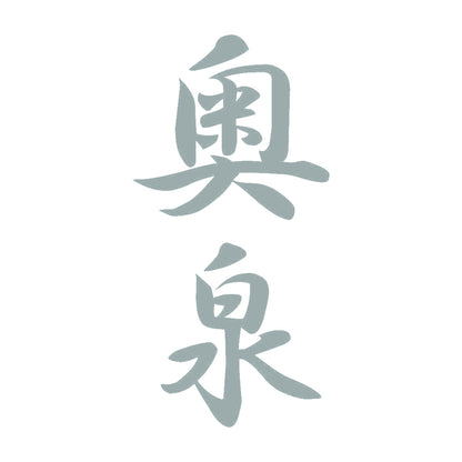 奥泉 縦書き (A) 10
