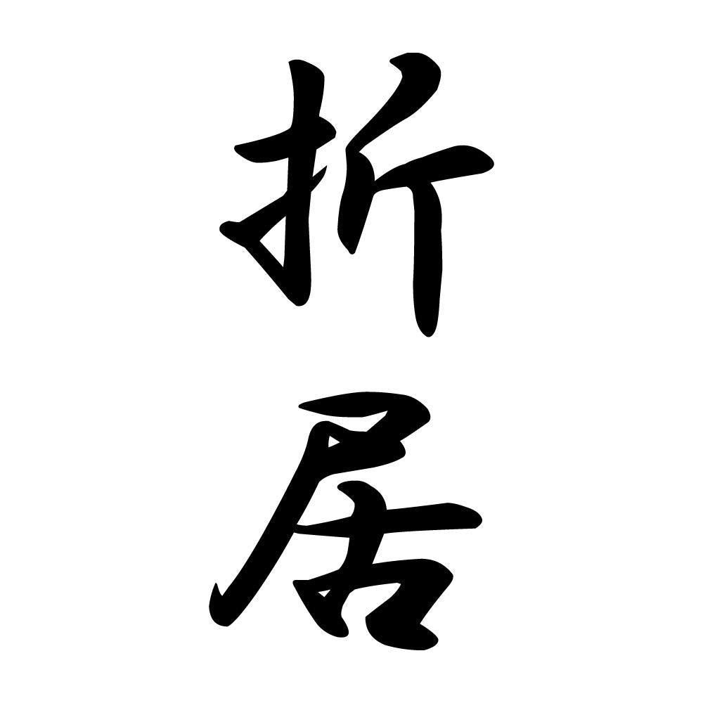 折居 縦書き (A)