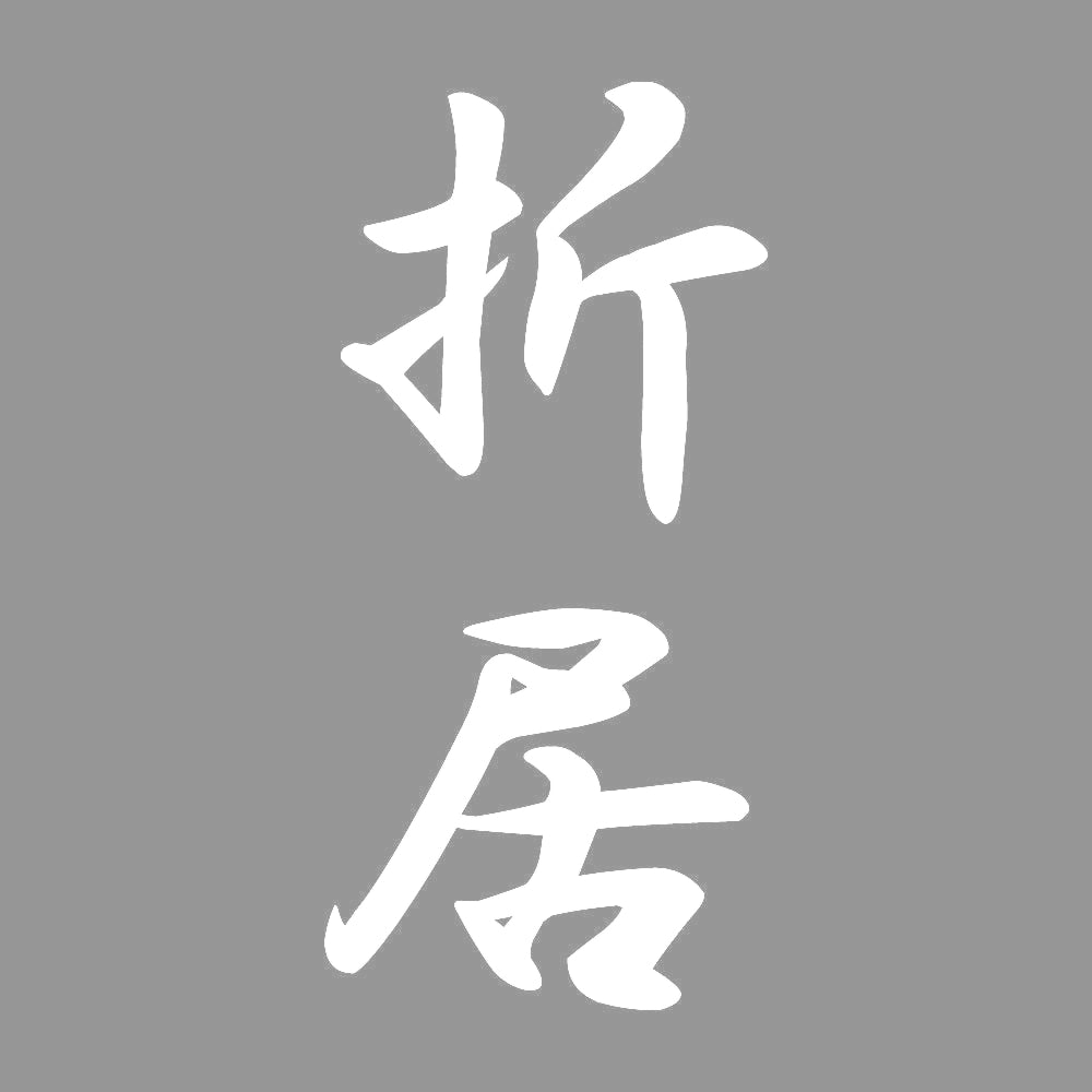 折居 縦書き (A) 7