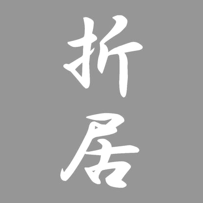 折居 縦書き (A) 7