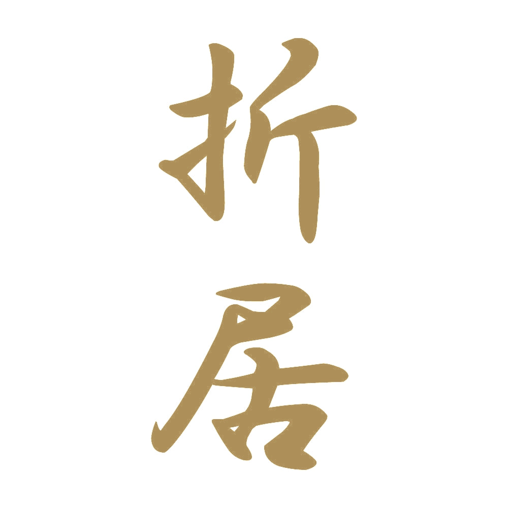折居 縦書き (A) 9