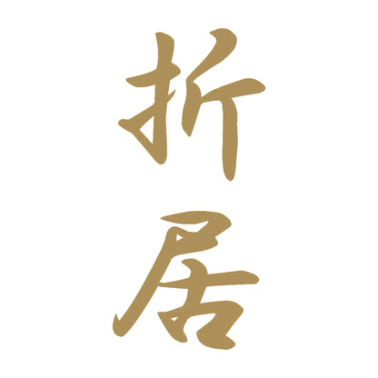 折居 縦書き (A) 9