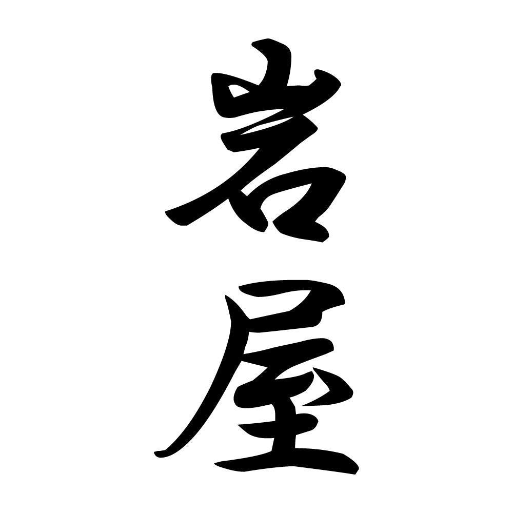 岩屋 縦書き (A)