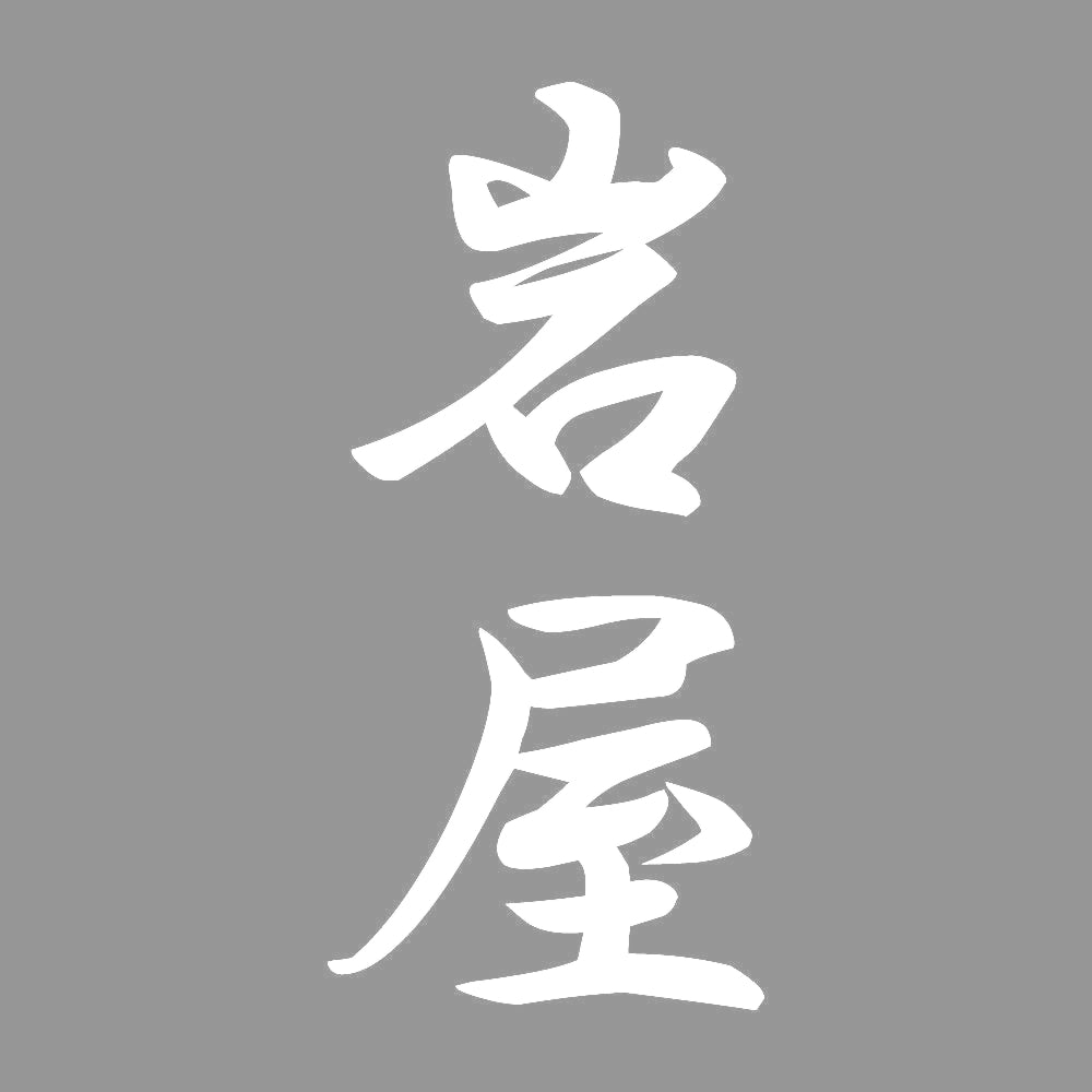 岩屋 縦書き (A) 7