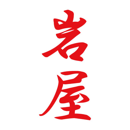 岩屋 縦書き (A) 8
