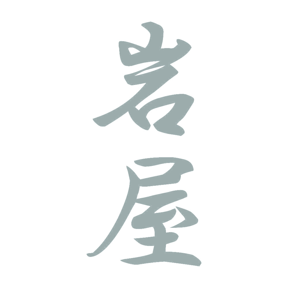 岩屋 縦書き (A) 10