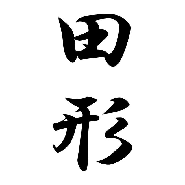 田形 縦書き (A)