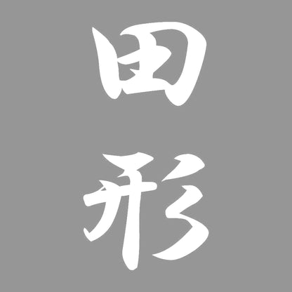 田形 縦書き (A) 7
