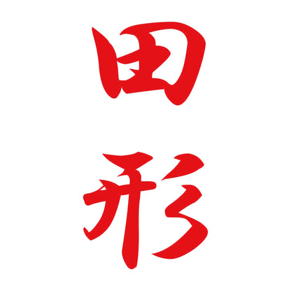 田形 縦書き (A) 8