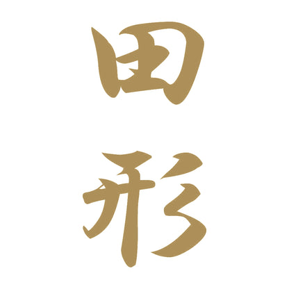 田形 縦書き (A) 9