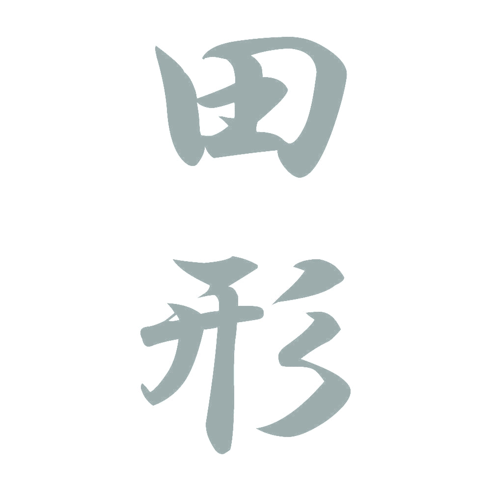 田形 縦書き (A) 10