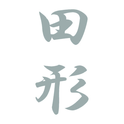 田形 縦書き (A) 10