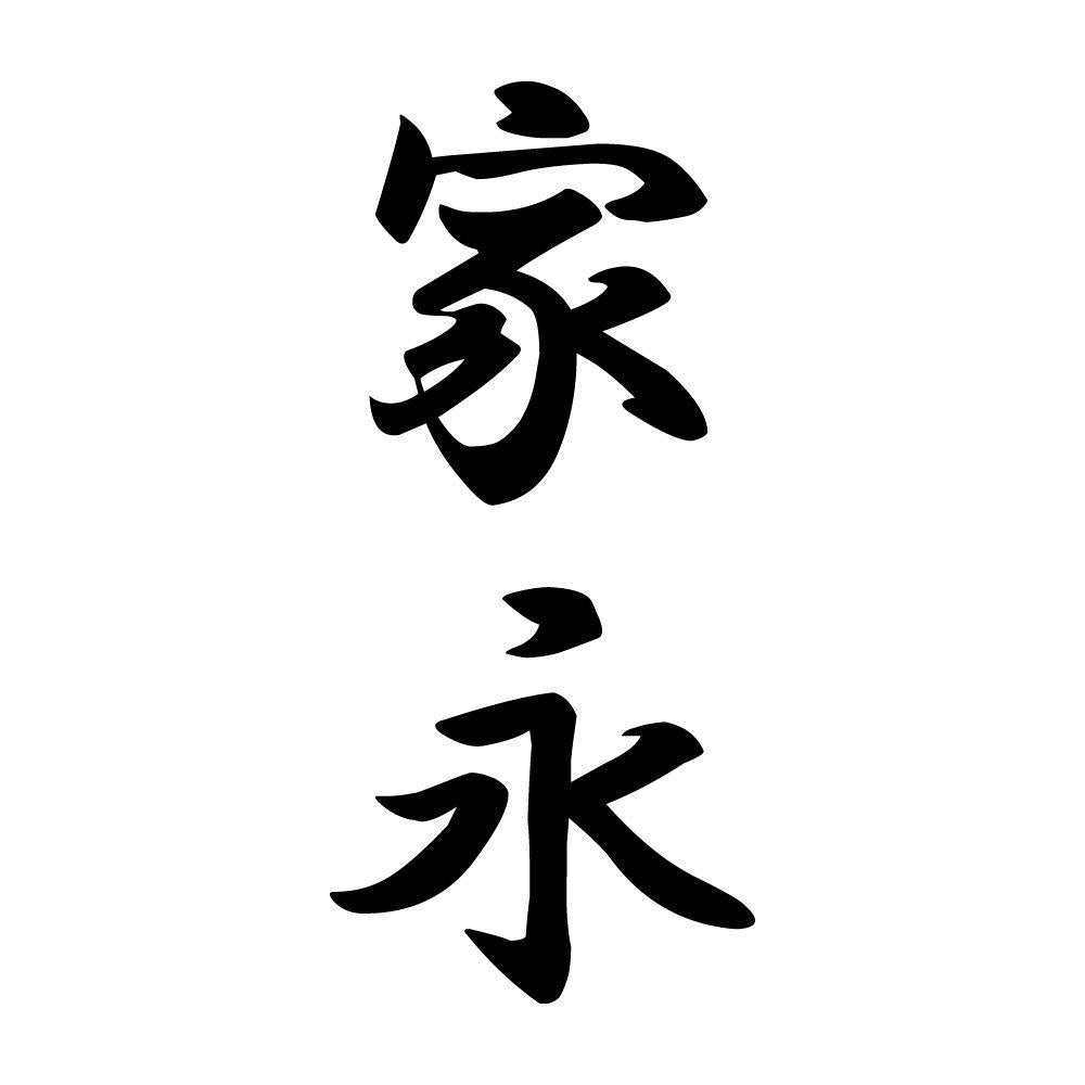 家永 縦書き (A)