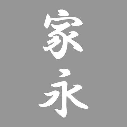 家永 縦書き (A) 7