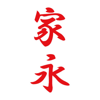 家永 縦書き (A) 8