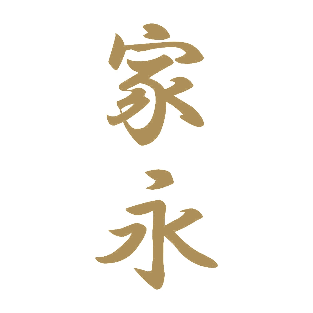 家永 縦書き (A) 9