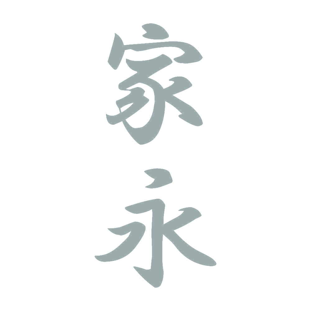 家永 縦書き (A) 10