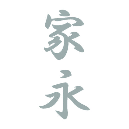 家永 縦書き (A) 10