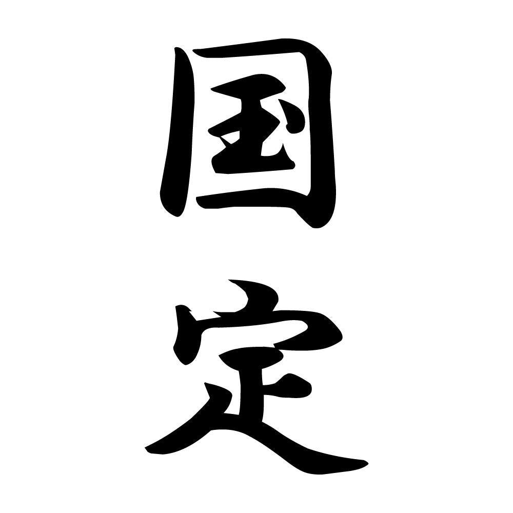 国定 縦書き (A)