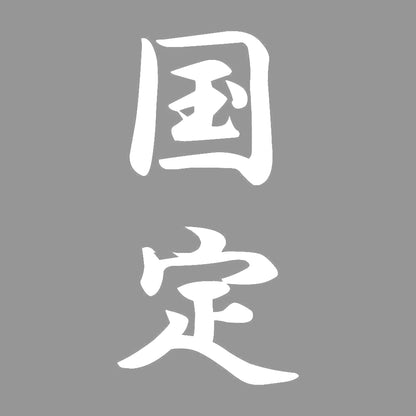 国定 縦書き (A) 7