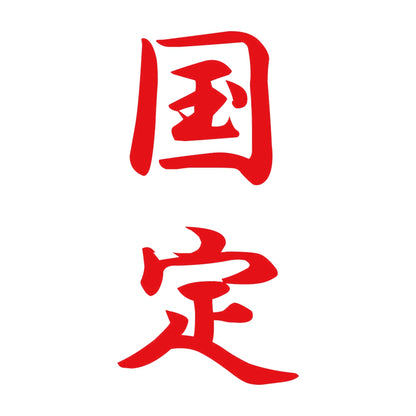 国定 縦書き (A) 8