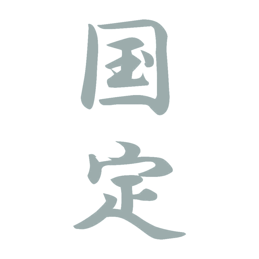 国定 縦書き (A) 10
