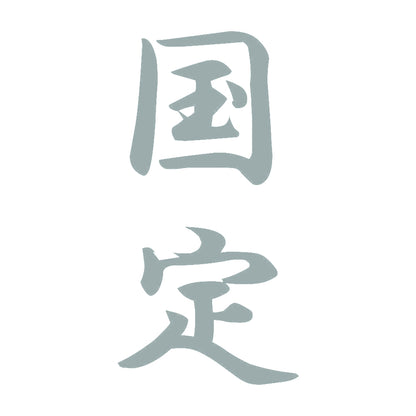 国定 縦書き (A) 10