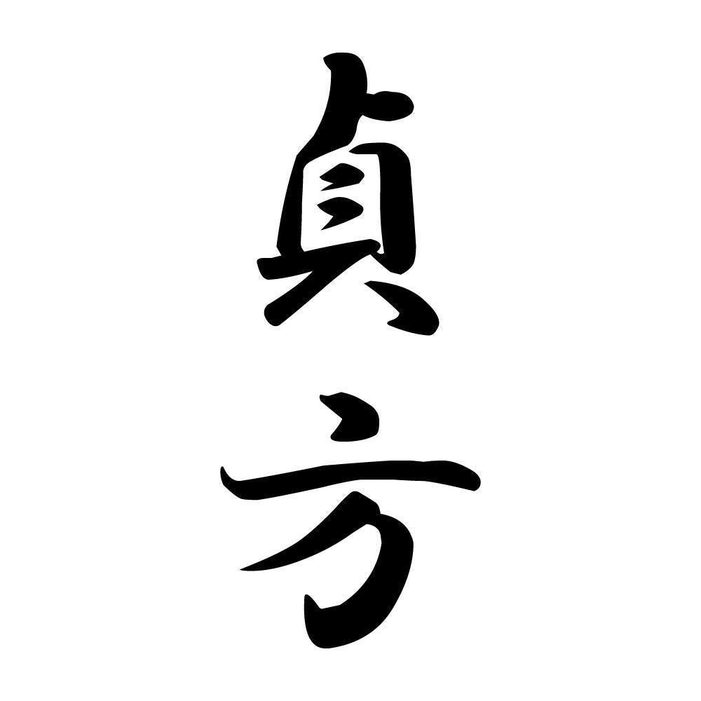 貞方 縦書き (A)