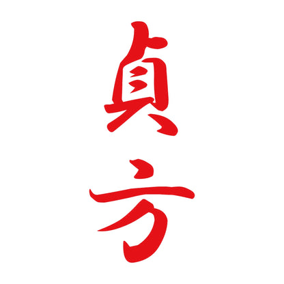 貞方 縦書き (A) 8