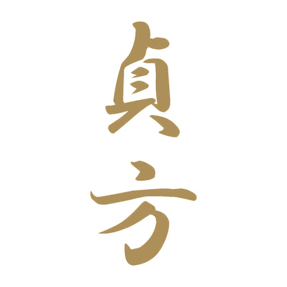 貞方 縦書き (A) 9