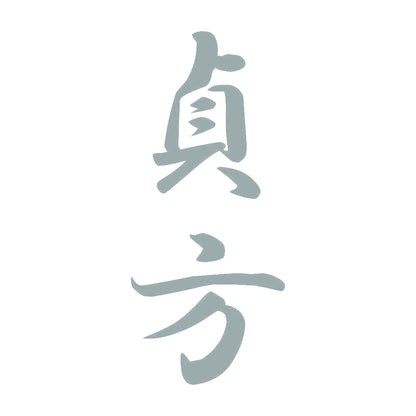 貞方 縦書き (A) 10