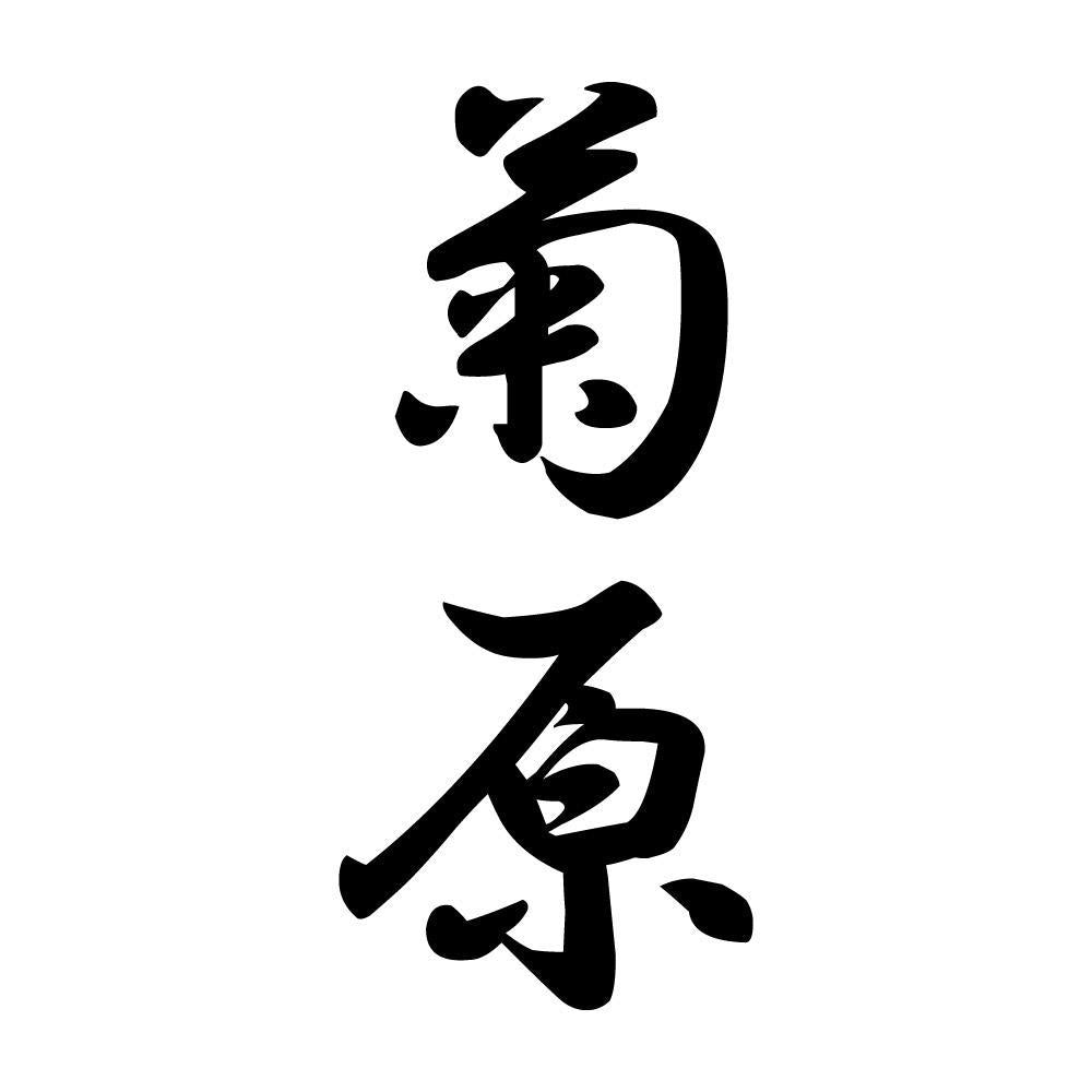 菊原 縦書き (A)