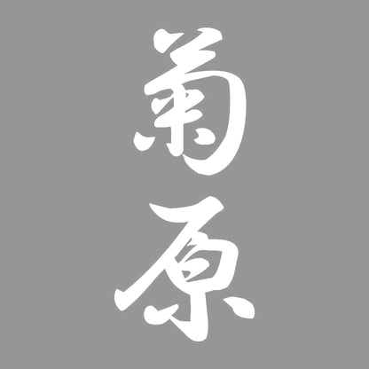 菊原 縦書き (A) 7