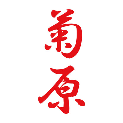 菊原 縦書き (A) 8