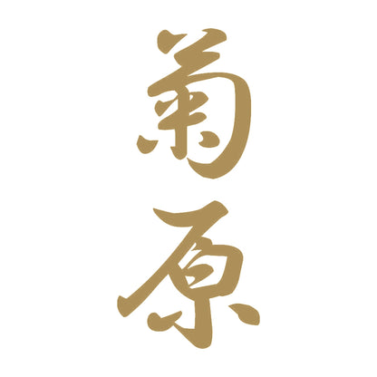 菊原 縦書き (A) 9