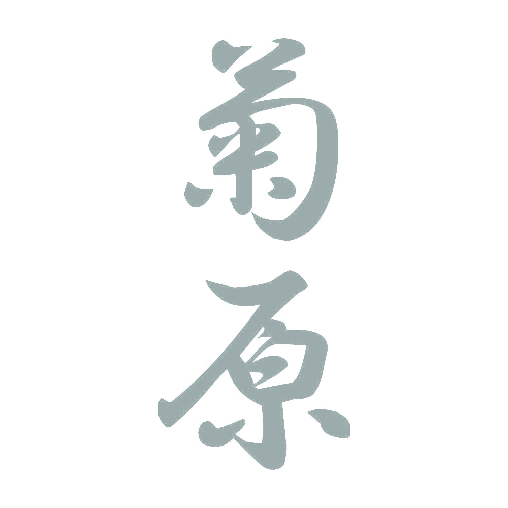 菊原 縦書き (A) 10